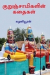 குறுஞ்சாமிகளின் கதைகள்
