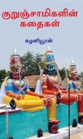 குறுஞ்சாமிகளின் கதைகள்