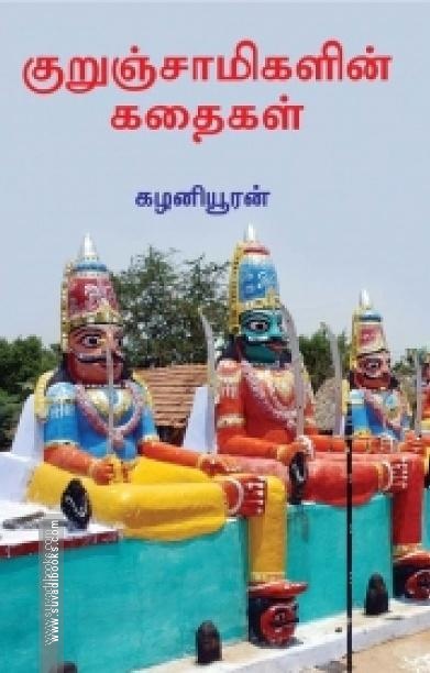 குறுஞ்சாமிகளின் கதைகள்