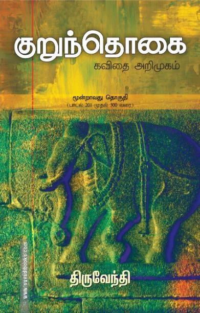 குறுந்தொகை: கவிதை அறிமுகம் (மூன்றாவது தொகுதி)