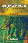 குறுந்தொகை: கவிதை அறிமுகம் (மூன்றாவது தொகுதி)