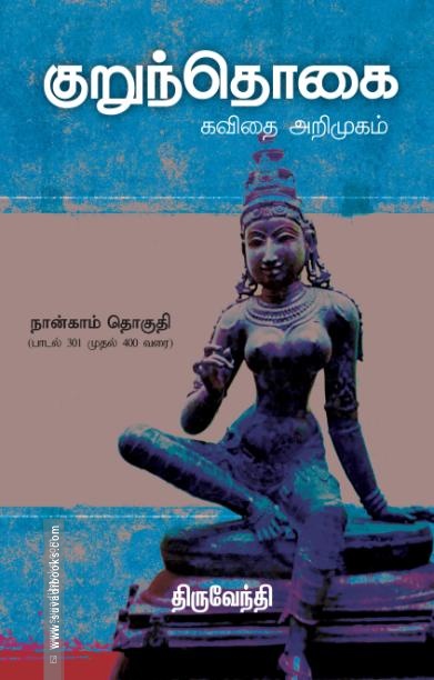 குறுந்தொகை: கவிதை அறிமுகம் (நான்காம் தொகுதி)