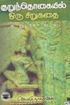குறுந்தொகையில் ஒரு சிறுகதை