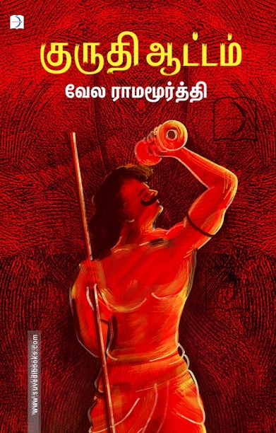 குருதி ஆட்டம்