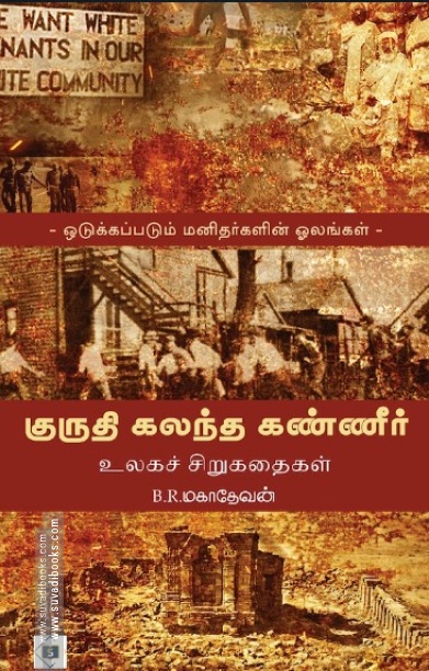 குருதி கலந்த கண்ணீர் (உலகச் சிறுகதைகள்)