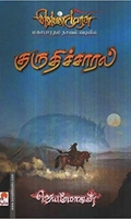 குருதிச்சாரல்