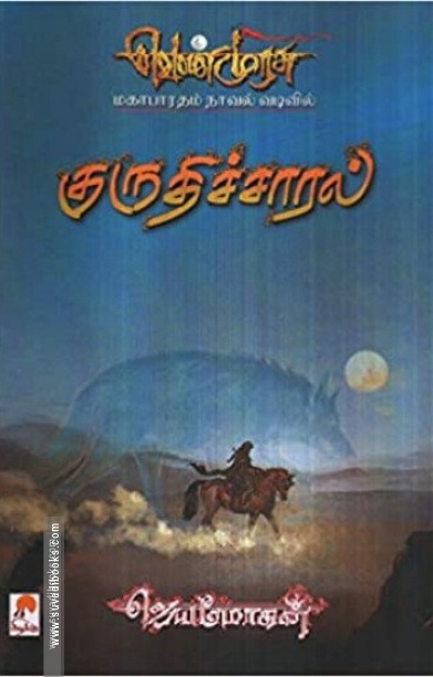 குருதிச்சாரல்