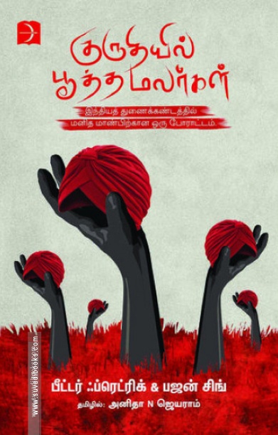 குருதியில் பூத்த மலர்கள்