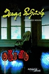 குரூர வீடு