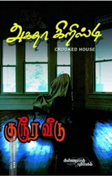 குரூர வீடு