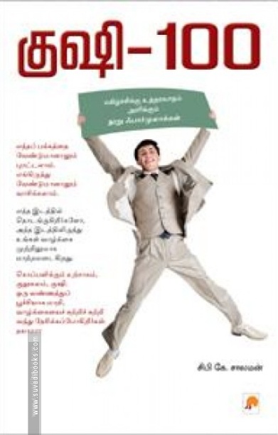 குஷி-100