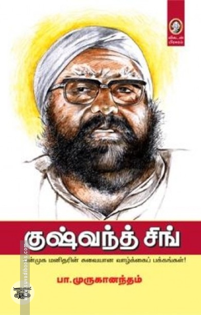 [:en]குஷ்வந்த் சிங்[:ta]குஷ்வந்த் சிங்[:]