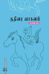குதிரை வாகனம்