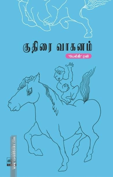 குதிரை வாகனம்