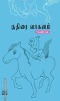 குதிரை வாகனம்