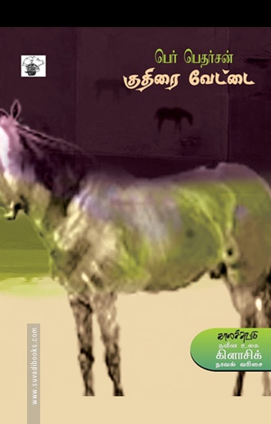 குதிரை வேட்டை