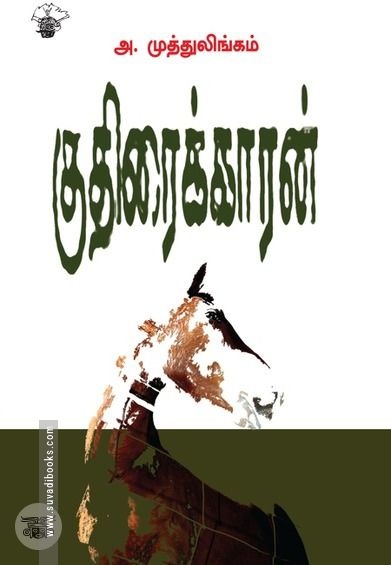 குதிரைக்காரன்