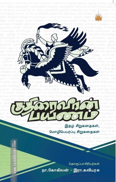 குதிரைவீரன் பயணம்