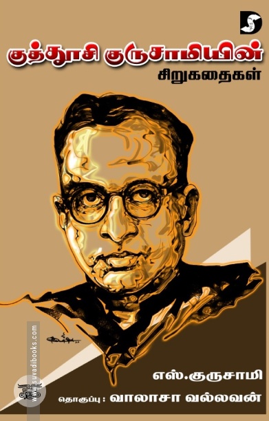 குத்தூசி குருசாமியின் சிறுகதைகள் (Dravidian Stock)