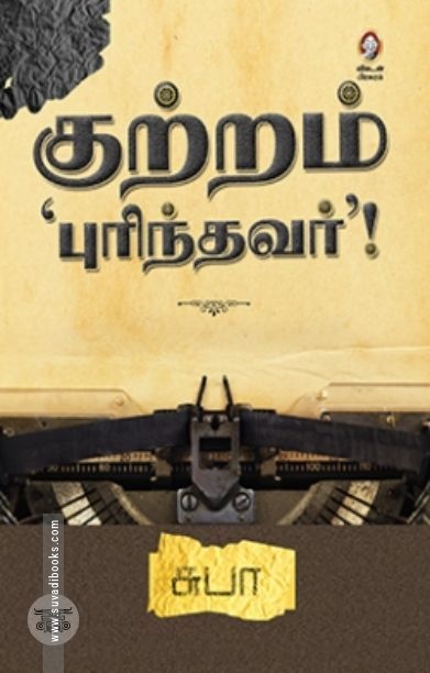 [:en]குற்றம் புரிந்தவர்[:ta]குற்றம் புரிந்தவர்[:]