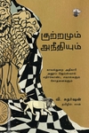 குற்றமும் அநீதியும்
