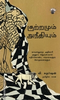 குற்றமும் அநீதியும்