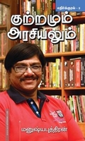குற்றமும் அரசியலும் (எதிர்க்குரல் -3)