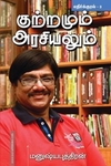 குற்றமும் அரசியலும் (எதிர்க்குரல் -3)