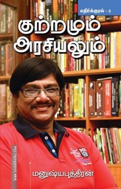 குற்றமும் அரசியலும் (எதிர்க்குரல் -3)