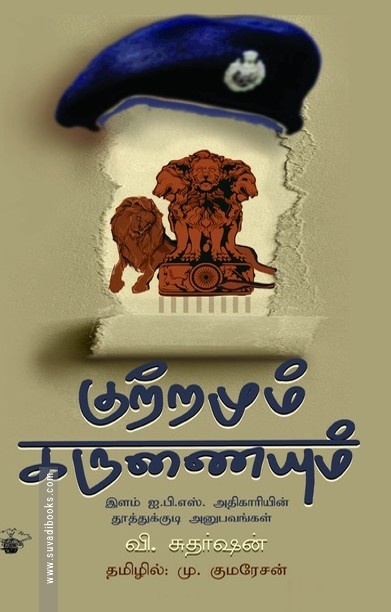 குற்றமும் கருணையும்