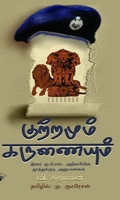 குற்றமும் கருணையும்
