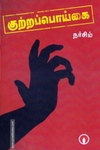 குற்றப்பொய்கை