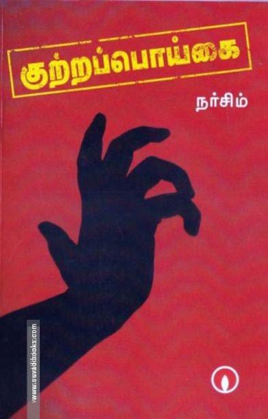 குற்றப்பொய்கை