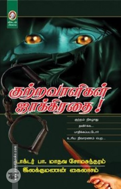 [:en]குற்றவாளிகள் ஜாக்கிரதை[:ta]குற்றவாளிகள் ஜாக்கிரதை[:]