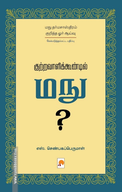 குற்றவாளிக்கூண்டில் மநு