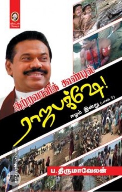 [:en]குற்றவாளிக்கூண்டில் ராஜபக்ஷே[:ta]குற்றவாளிக்கூண்டில் ராஜபக்ஷே[:]