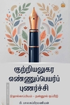 குற்றியலுகர எண்ணுப்பெயர்ப் புணர்ச்சி