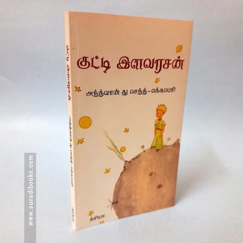 குட்டி இளவரசன்