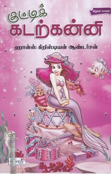 குட்டிக் கடற்கன்னி