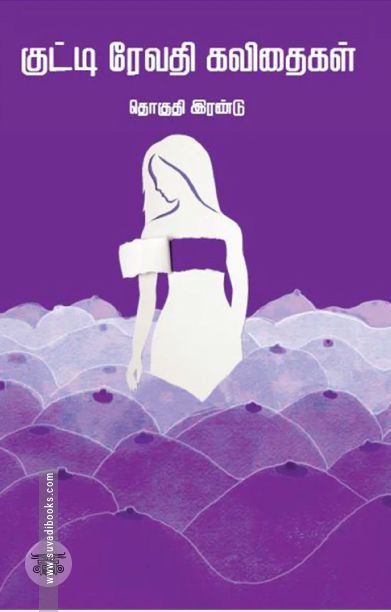 குட்டி ரேவதி கவிதைகள் – தொகுதி 2