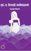 குட்டி ரேவதி கவிதைகள் – தொகுதி 2