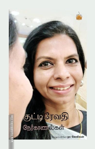 குட்டி ரேவதி நேர்காணல்கள்