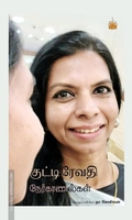 குட்டி ரேவதி நேர்காணல்கள்