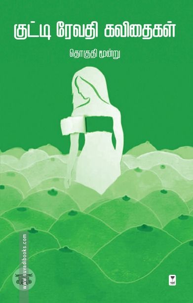 குட்டி ரேவதி கவிதைகள் – தொகுதி 3
