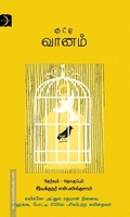 குட்டி வானம்