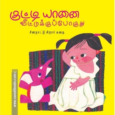 குட்டி யானை வீட்டுக்குப் போகுது