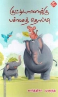 குட்டி யானைக்கு பச்சைத் தொப்பி