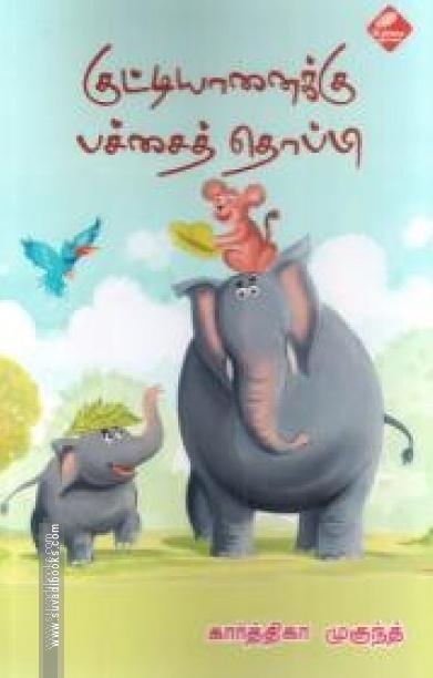 குட்டி யானைக்கு பச்சைத் தொப்பி