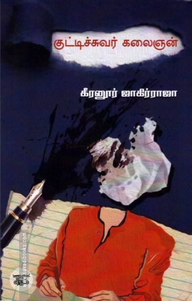 குட்டிச்சுவர் கலைஞன் (எழுத்து பிரசுரம்)