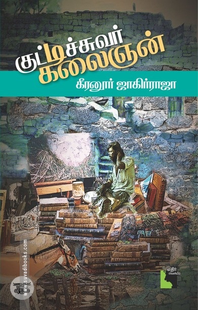 குட்டிச்சுவர் கலைஞன்
